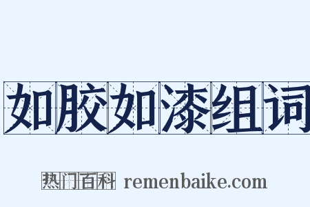 如胶如漆组词是什么意思的图片